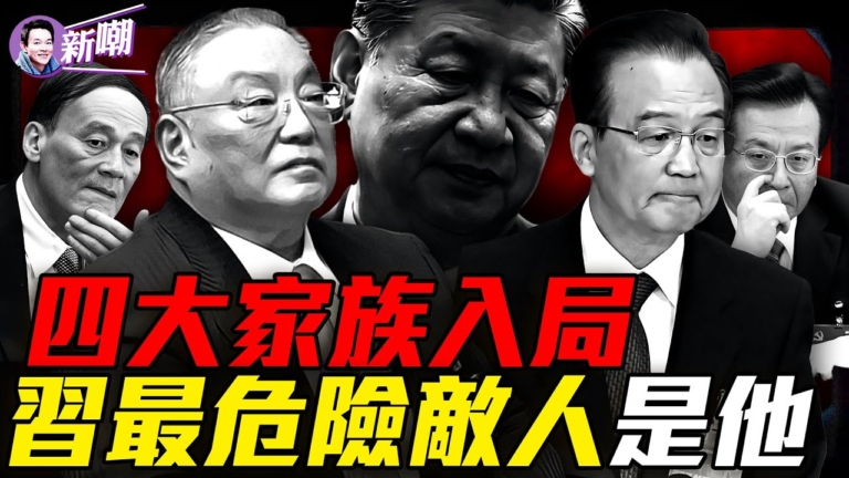 【新聞最嘲點】二會上一個細節 揭示中共最高層血腥內戰