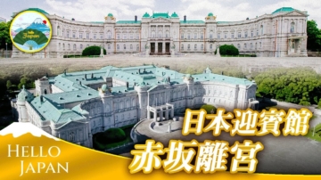 【你好日本】日本赤坂離宮