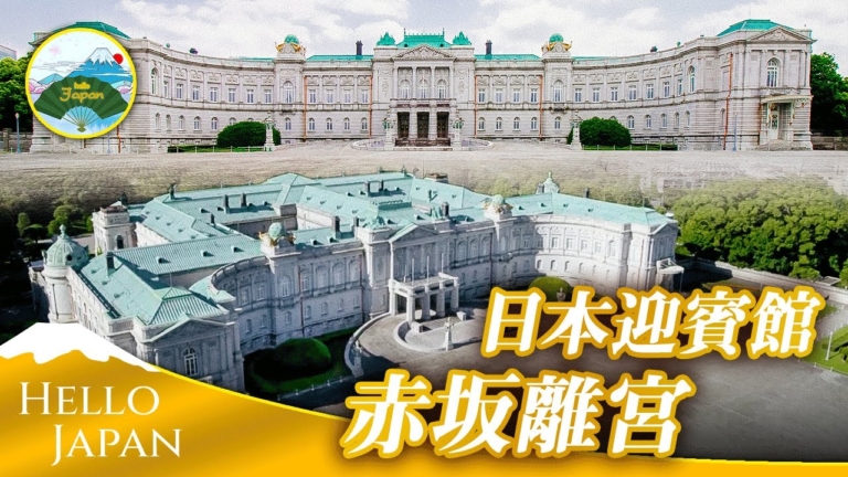 【你好日本】日本赤坂離宮