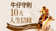 【图解】美国牛仔十大人生信条