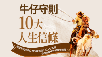 【圖解】美國牛仔十大人生信條