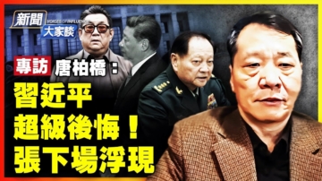 【新聞大家談】專訪唐柏橋：習近平後悔了！