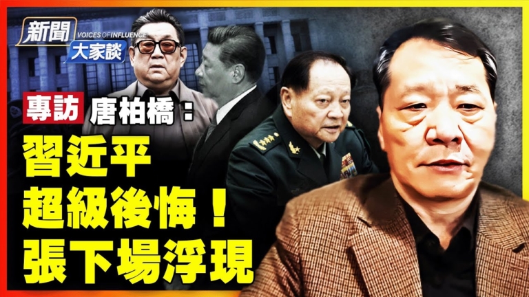 【新聞大家談】專訪唐柏橋：習近平後悔了！