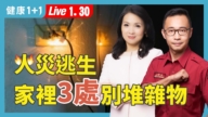 【健康1+1】火災逃生 家裡3處別堆雜物