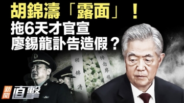 【新聞直擊】全家被抄、氣死中共元老！