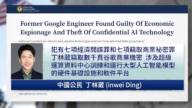 【短讯】窃取AI技术卖给中企 前谷歌华人工程师被定罪
