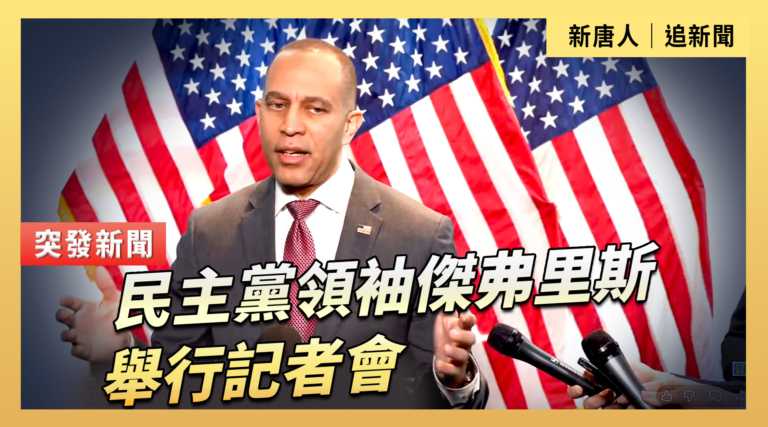 【直播】民主黨領袖傑弗里斯舉行記者會