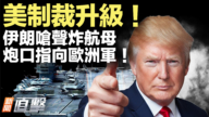 【新聞直擊】美制裁升級！伊朗嗆聲炸航母 炮口指向歐洲軍！