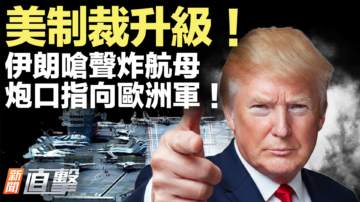 【新聞直擊】美制裁升級！伊朗嗆聲炸航母 炮口指向歐洲軍！
