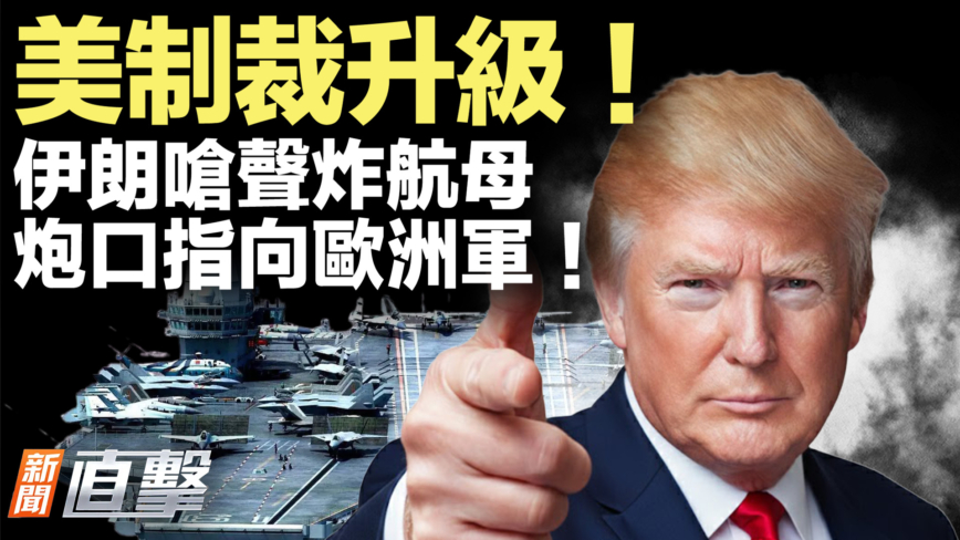 【新聞直擊】美制裁升級！伊朗嗆聲炸航母 炮口指向歐洲軍！