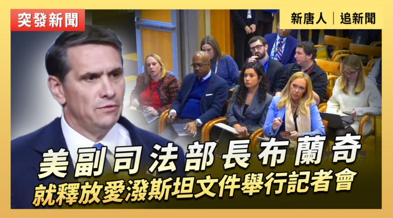 【直播】美副司法部長布蘭奇就釋放愛潑斯坦文件舉行記者會