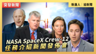 【直播】NASA SpaceX Crew-12 任务介绍威廉希尔体育官网发布会