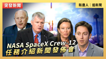 【直播】NASA SpaceX Crew-12 任務介紹新聞發佈會