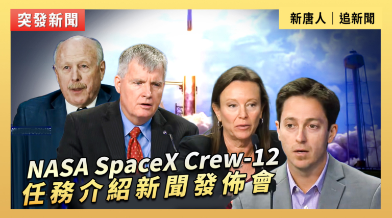 【直播】NASA SpaceX Crew-12 任務介紹新聞發佈會