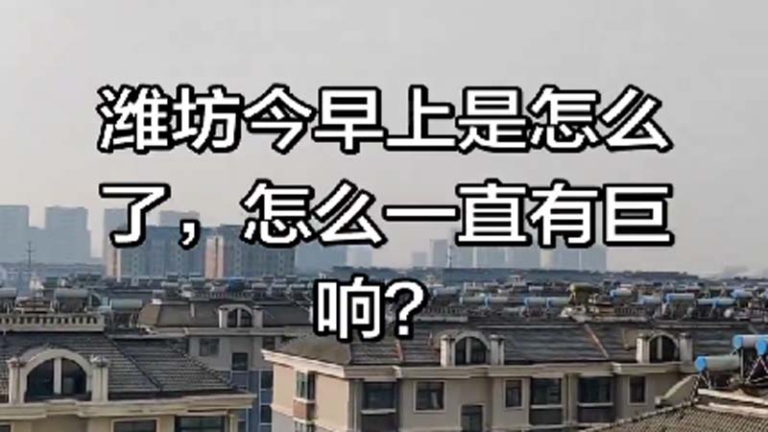 槍炮聲？ 山東濰坊接連三天轟隆隆巨響（視頻）