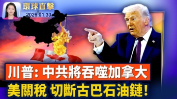 【環球直擊】1月30日完整版