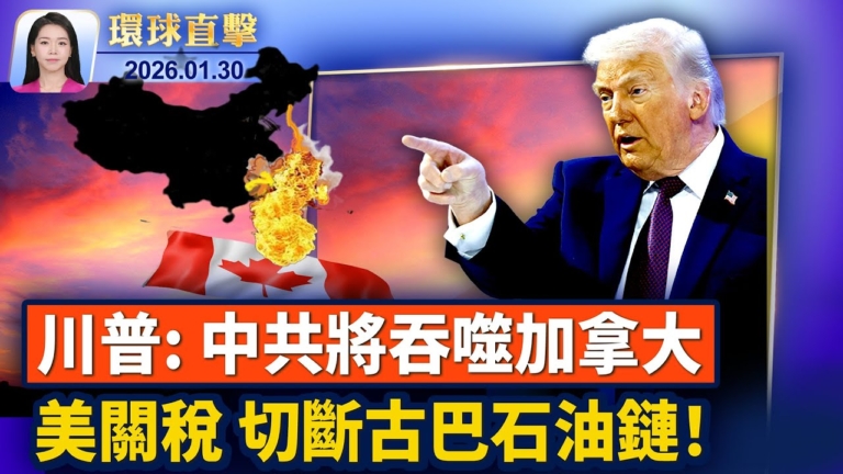 【環球直擊】1月30日完整版