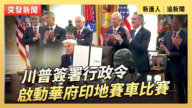 【直播】川普簽署行政令 啟動華府印地賽車比賽