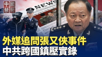 【中國禁聞】1月30日完整版