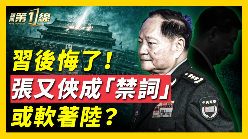 【新聞第一線】習後悔了？ 張又俠成「禁詞」或軟著陸？