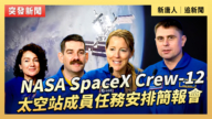 【直播】NASA SpaceX Crew-12 太空站成员任务安排简报会