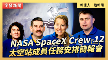 【直播】NASA SpaceX Crew-12 太空站成員任務安排簡報會