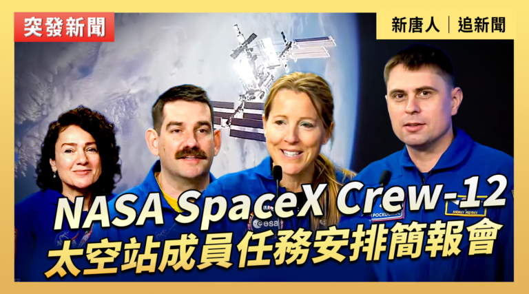 【直播】NASA SpaceX Crew-12 太空站成員任務安排簡報會