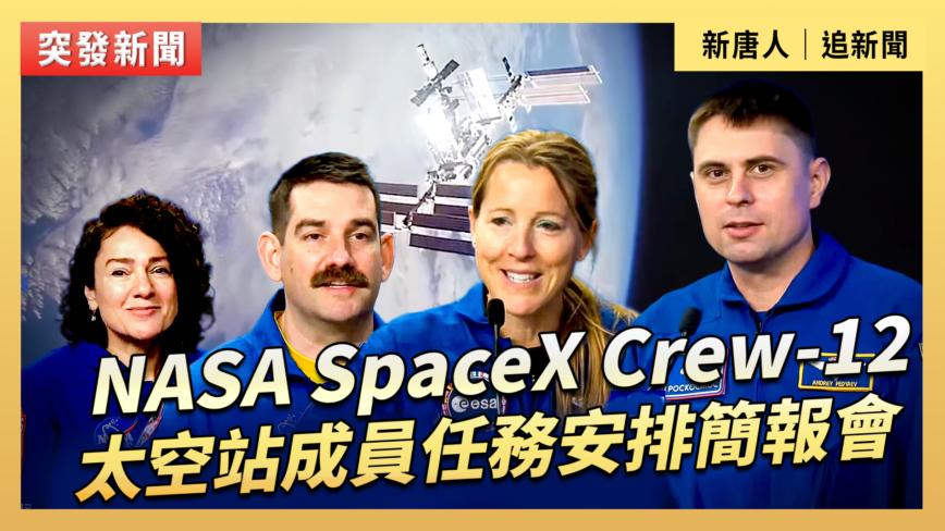 【直播】NASA SpaceX Crew-12 太空站成员任务安排简报会