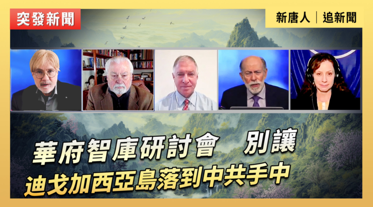 【直播】華府智庫研討會：別讓迪戈加西亞島落到中共手中