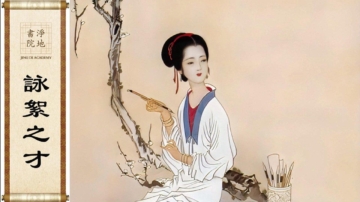【故事薈萃｜民間故事】詠絮之才