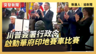 【直播】川普簽署行政令 啟動華府印地賽車比賽