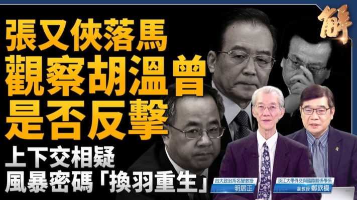 【新聞大破解】軍報密碼換羽重生 習張鬥3人反擊？