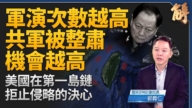 【新聞大破解】解密美國防報告 共軍軍演越多越內爆?