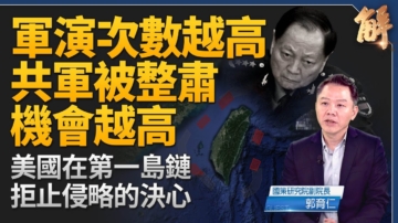 【新聞大破解】解密美國防報告 共軍軍演越多越內爆？