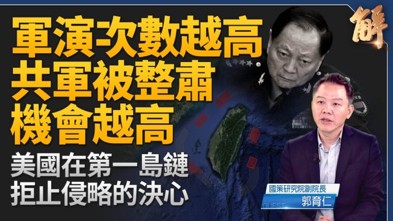 【新聞大破解】解密美國防報告 共軍軍演越多越內爆？