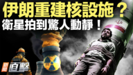 【新聞直擊】伊朗重建核設施? 衛星拍到驚人動靜!