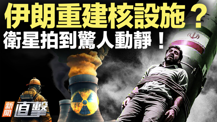 【新聞直擊】伊朗重建核設施？ 衛星拍到驚人動靜！