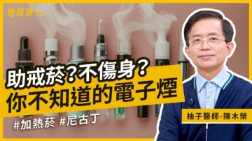 【她健康】電子菸不只傷肺 更多隱藏危害曝光！