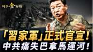 【時事金掃描】習近平清場「習家軍」官宣 中共痛失巴拿馬運河
