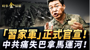 【時事金掃描】習近平清場「習家軍」官宣 中共痛失巴拿馬運河