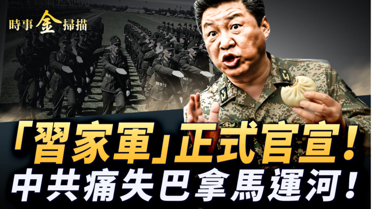 【時事金掃描】習近平清場「習家軍」官宣 中共痛失巴拿馬運河