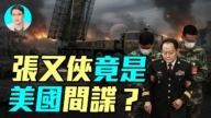 【軍事情報局】張又俠是美諜？中共軍權生死鬥