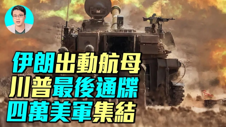 【軍事情報局】英國戰機抵達中東 川普下最後通牒？