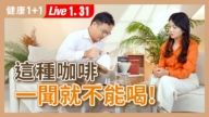 【健康1+1】這種咖啡 一聞就不能喝