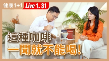 【健康1+1】這種咖啡 一聞就不能喝