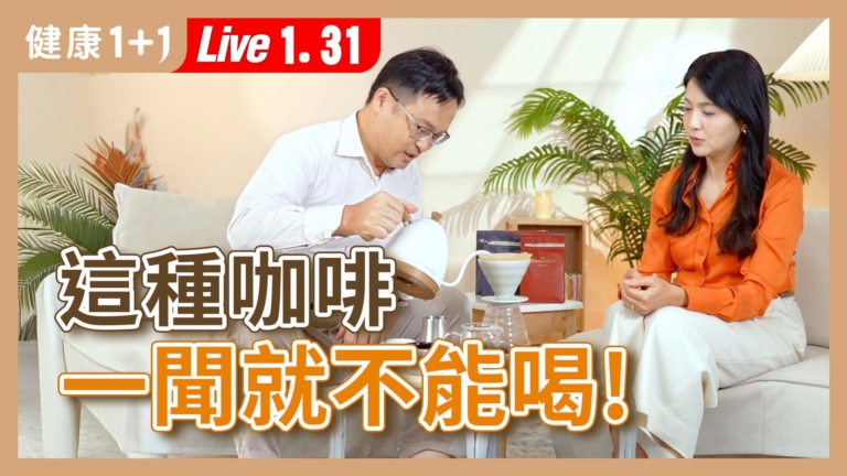 【健康1+1】這種咖啡 一聞就不能喝