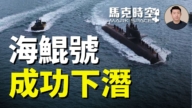 【馬克時空】台灣海鯤號成功下潛
