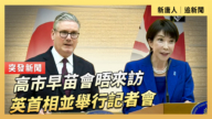 【直播】高市早苗會晤來訪英首相並舉行記者會