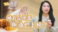 【健康1+1】補充品地雷 魚油也上榜？