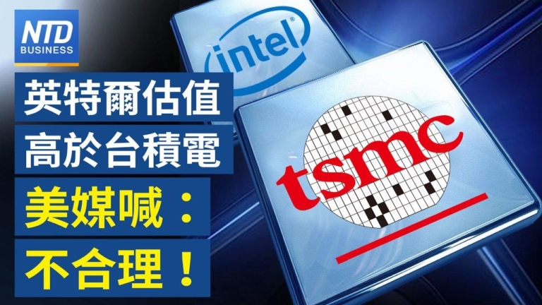 【財經新聞】英特爾估值高於台積電 美媒喊：不合理！